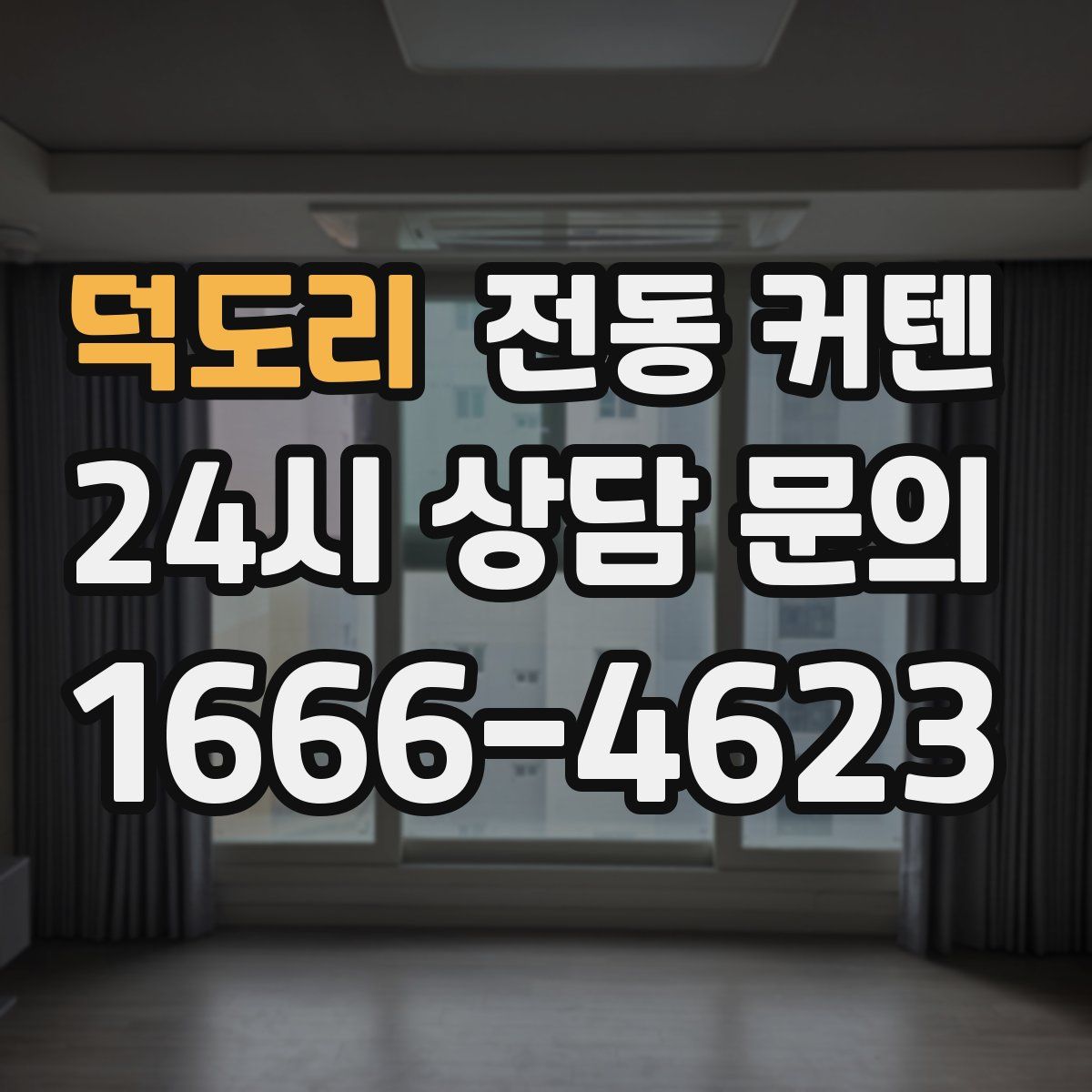 덕도리 전동 커텐