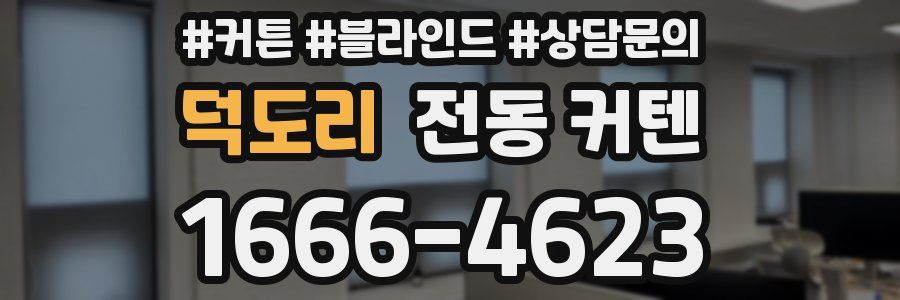 덕도리 전동 커텐