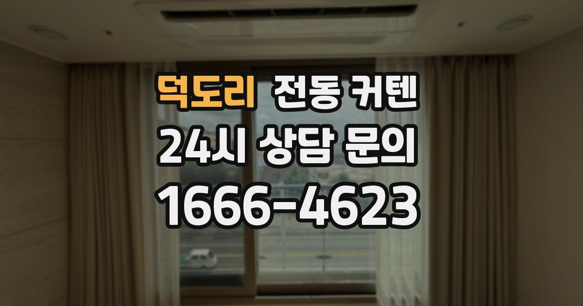 덕도리 전동 커텐