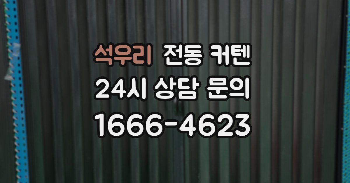 석우리 전동 커텐