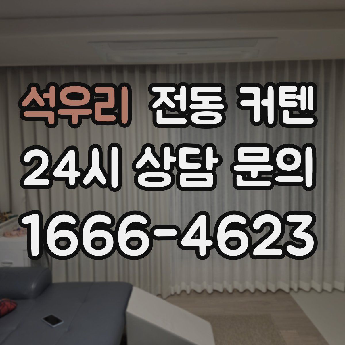 석우리 전동 커텐