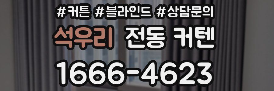 석우리 전동 커텐