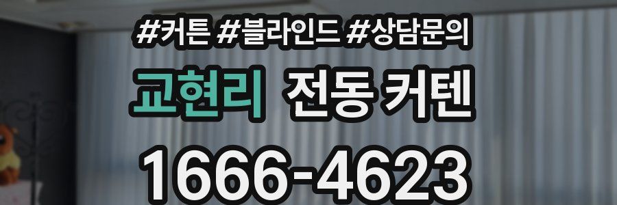 교현리 전동 커텐