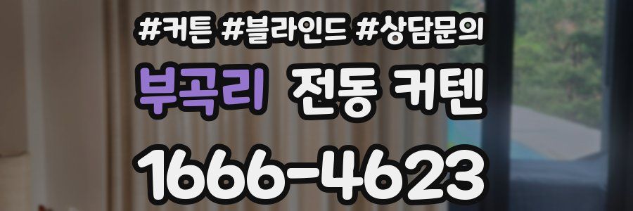 부곡리 전동 커텐