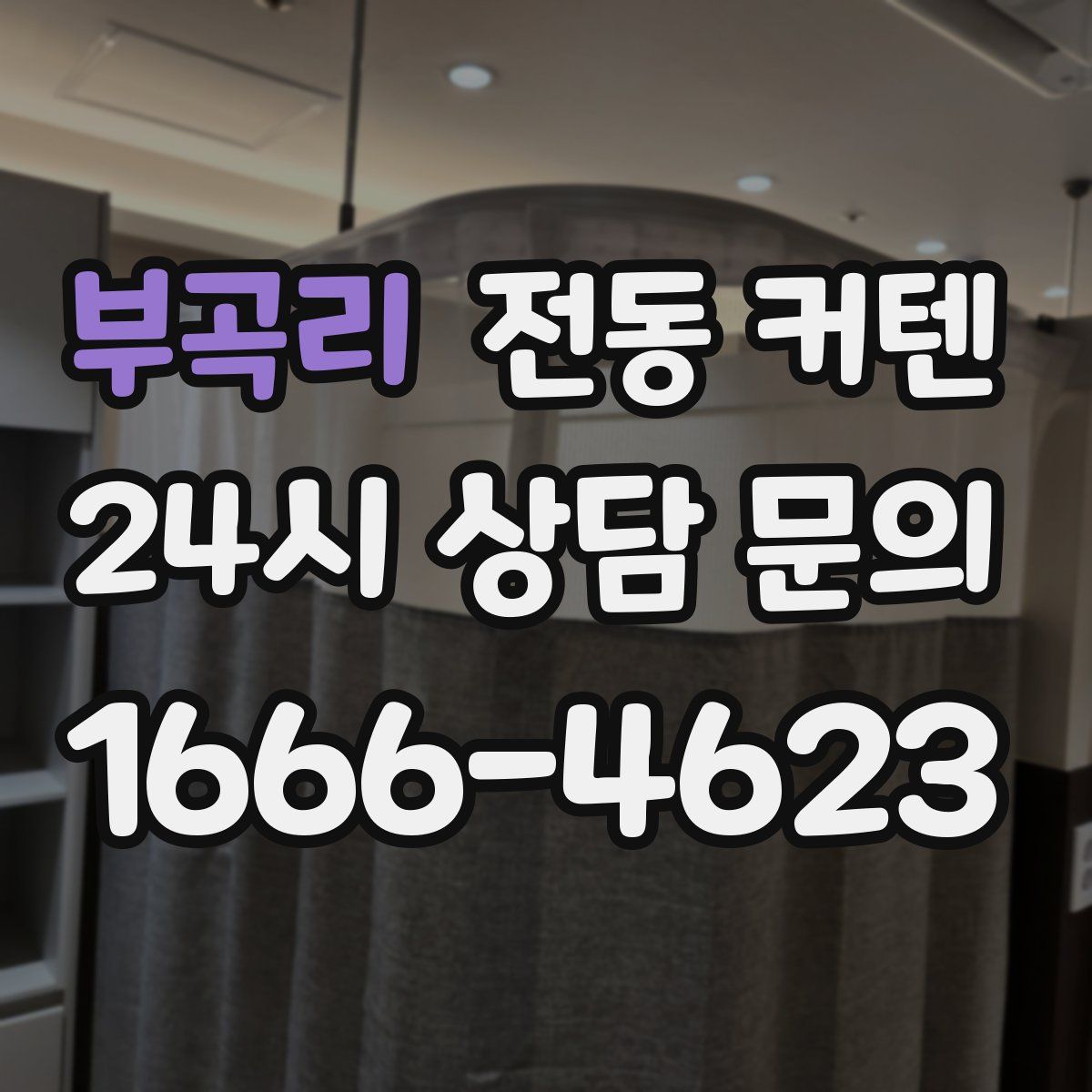 부곡리 전동 커텐