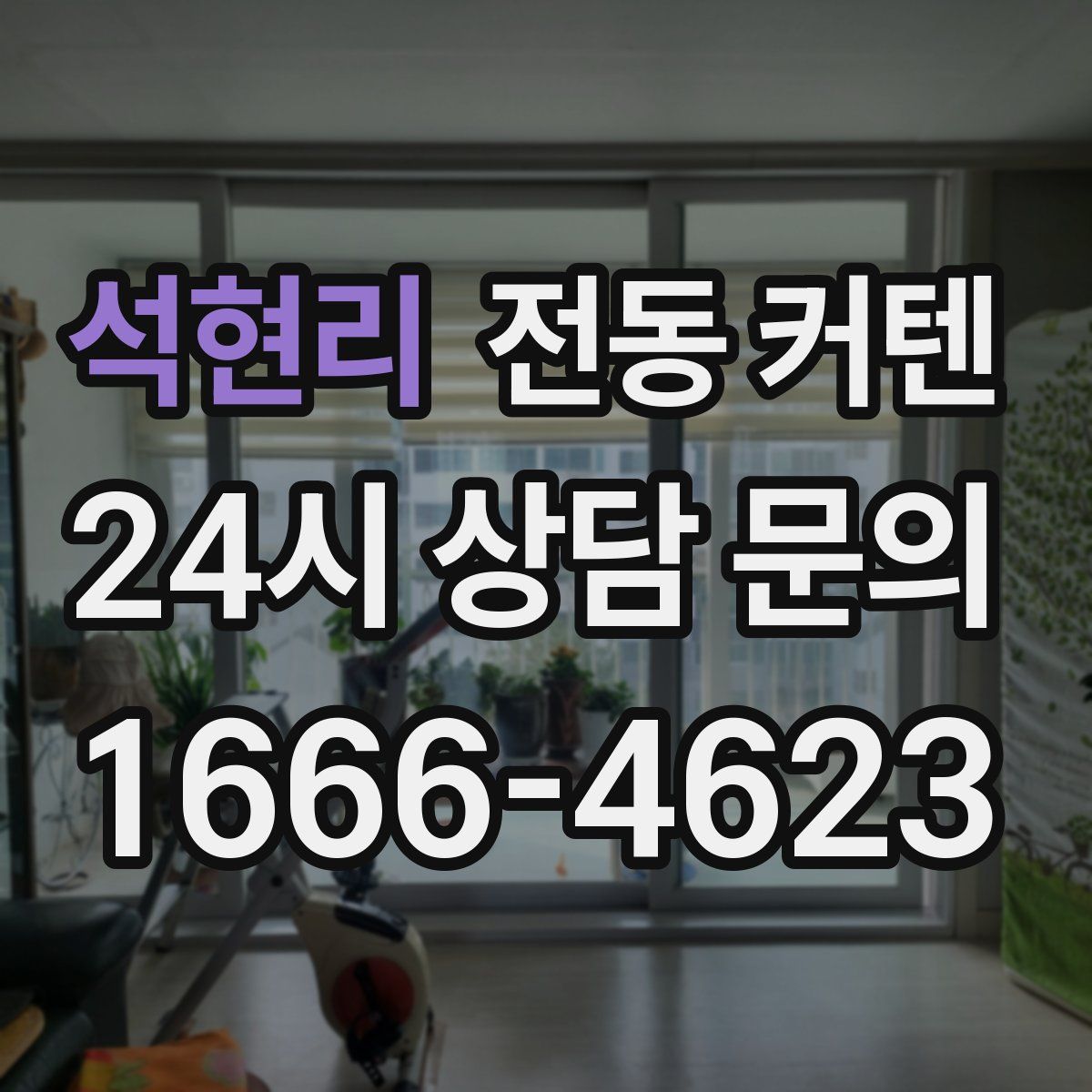 석현리 전동 커텐