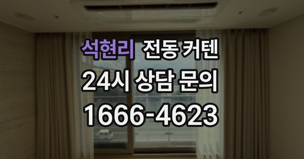 석현리 전동 커텐