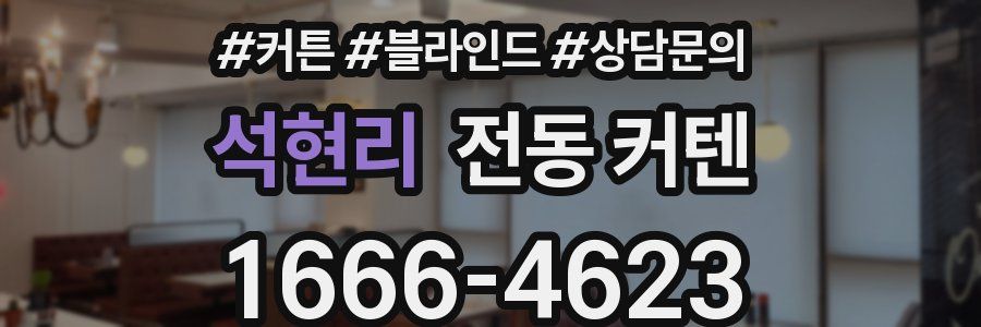 석현리 전동 커텐