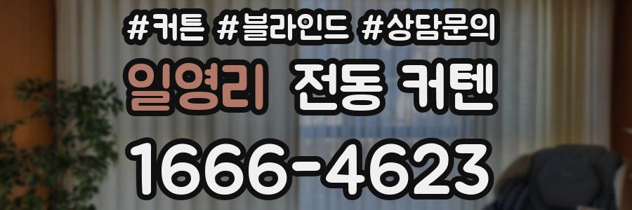 일영리 전동 커텐