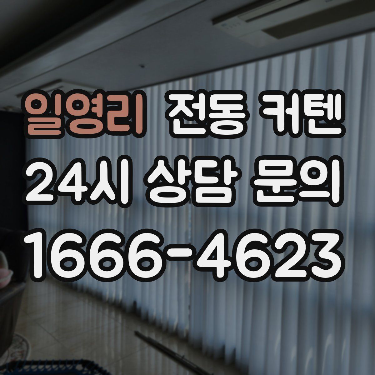 일영리 전동 커텐