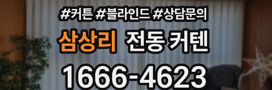 삼상리 전동 커텐