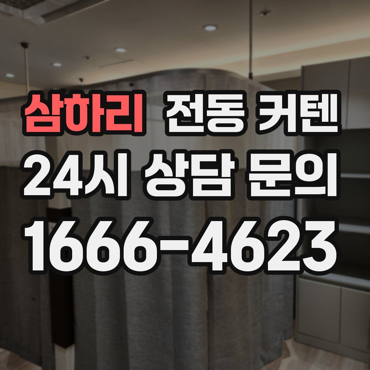 삼하리 전동 커텐