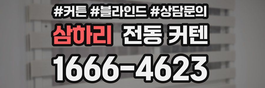 삼하리 전동 커텐