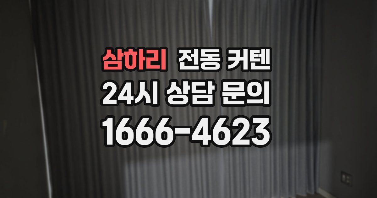 삼하리 전동 커텐