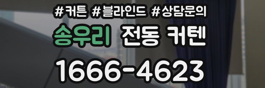 송우리 전동 커텐