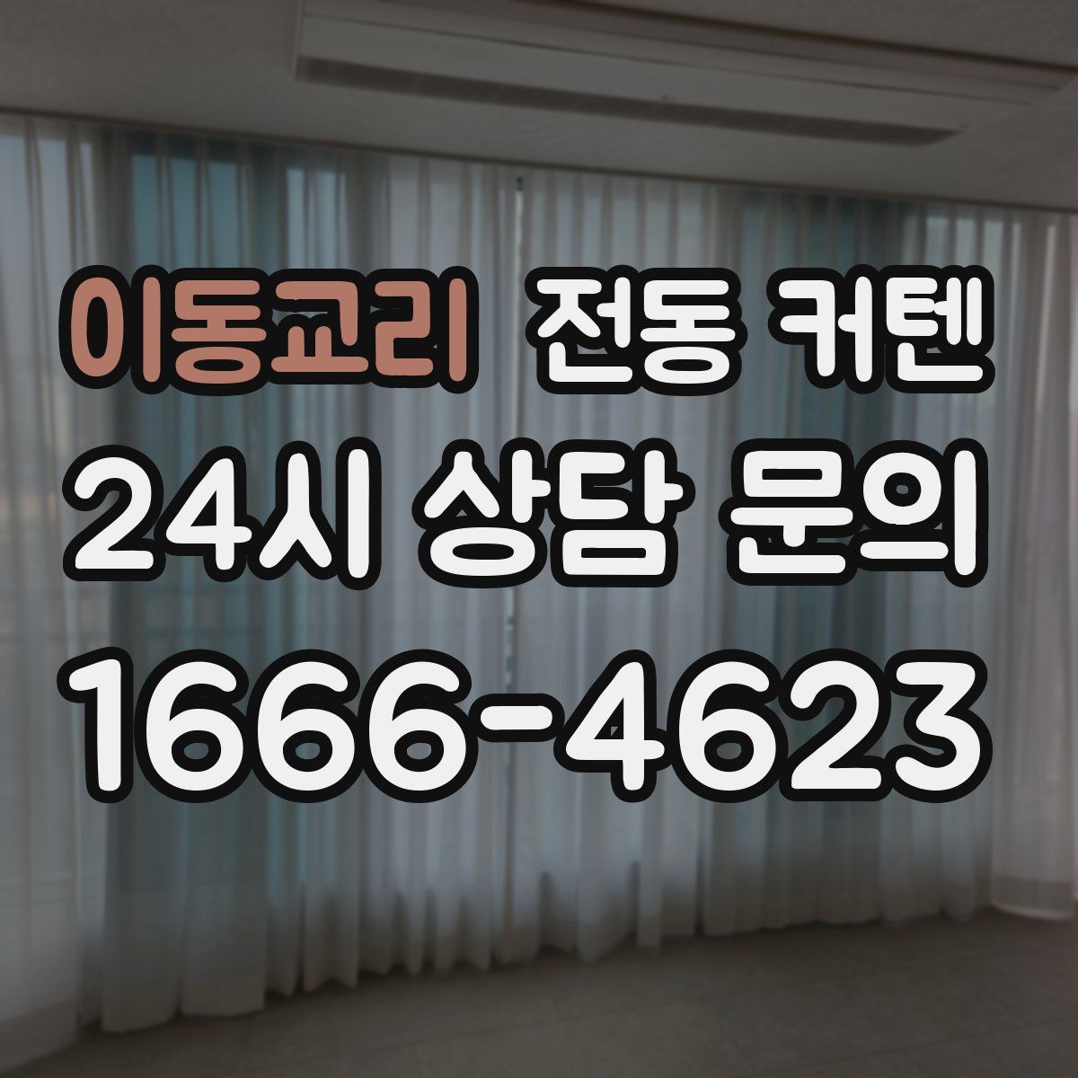 이동교리 전동 커텐