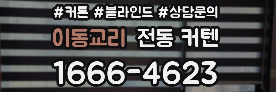 이동교리 전동 커텐