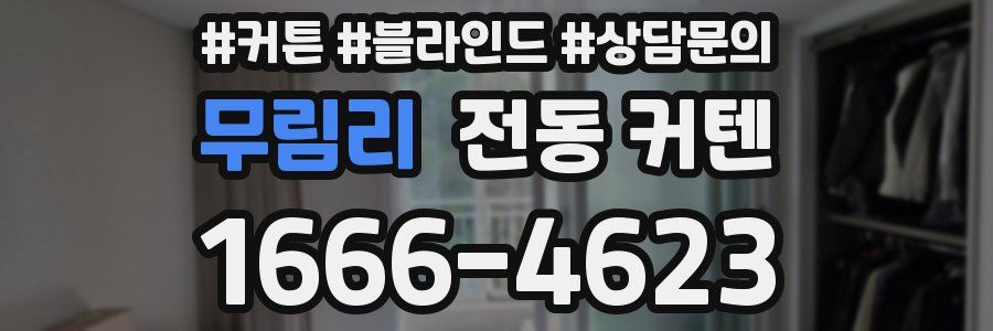 무림리 전동 커텐