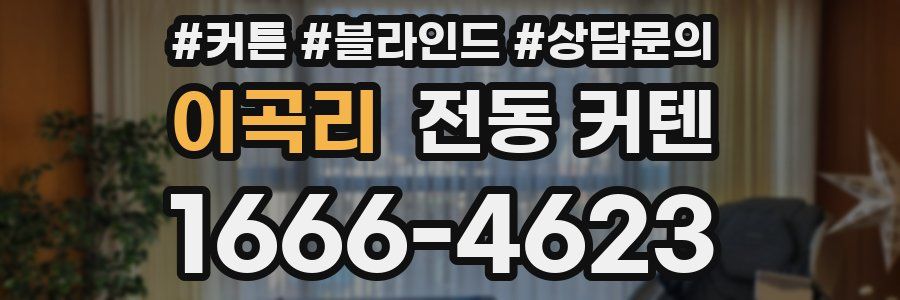 이곡리 전동 커텐