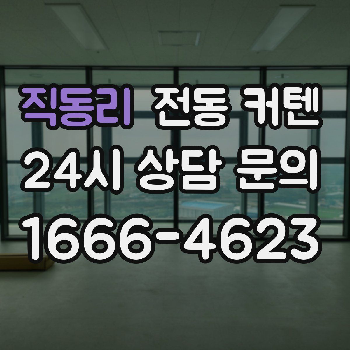 직동리 전동 커텐