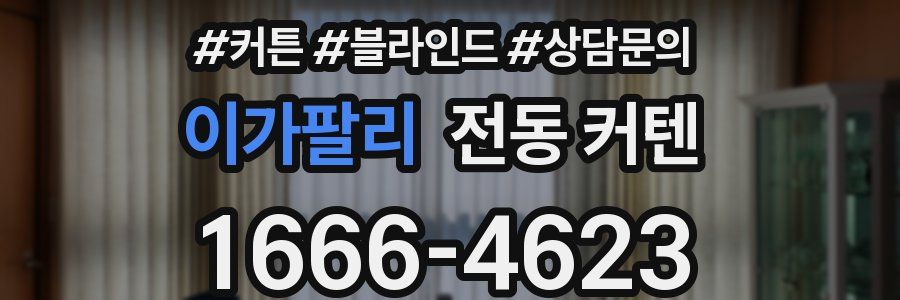 이가팔리 전동 커텐