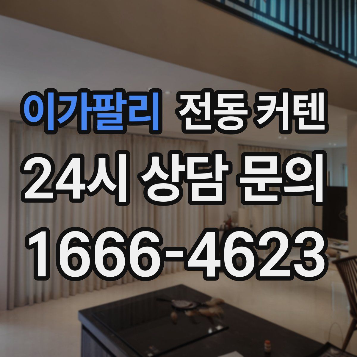 이가팔리 전동 커텐