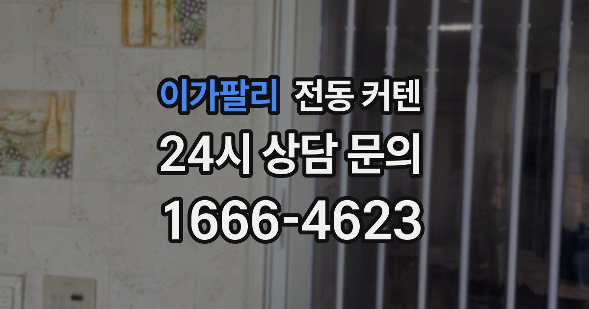 이가팔리 전동 커텐