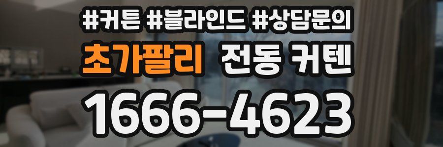 초가팔리 전동 커텐