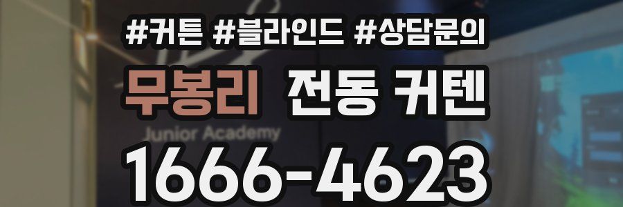 무봉리 전동 커텐