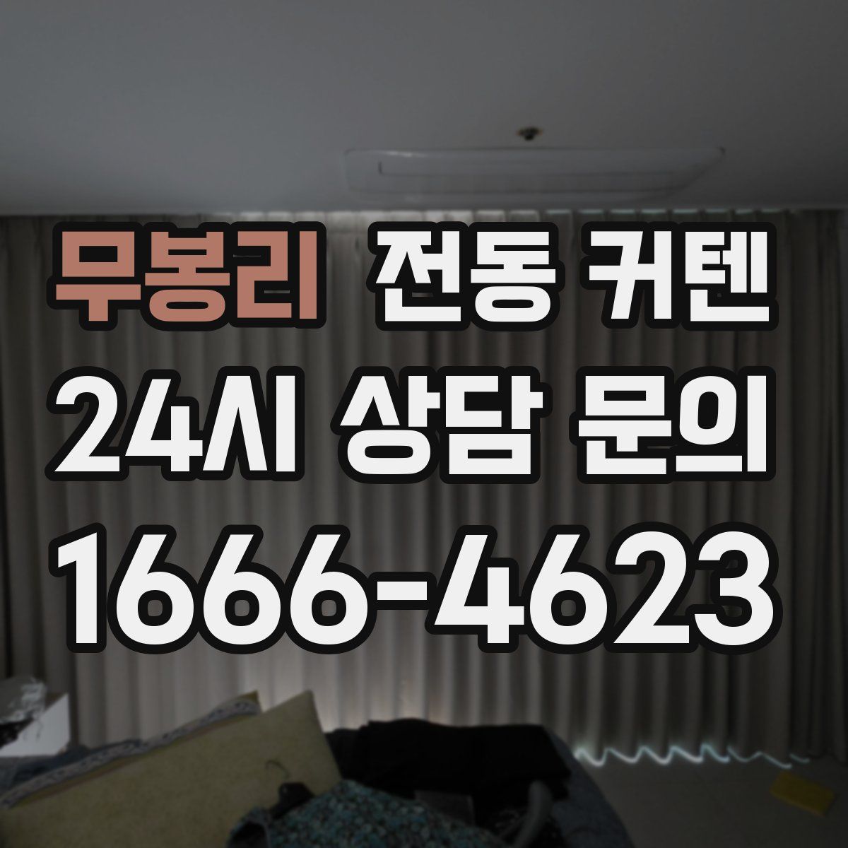 무봉리 전동 커텐