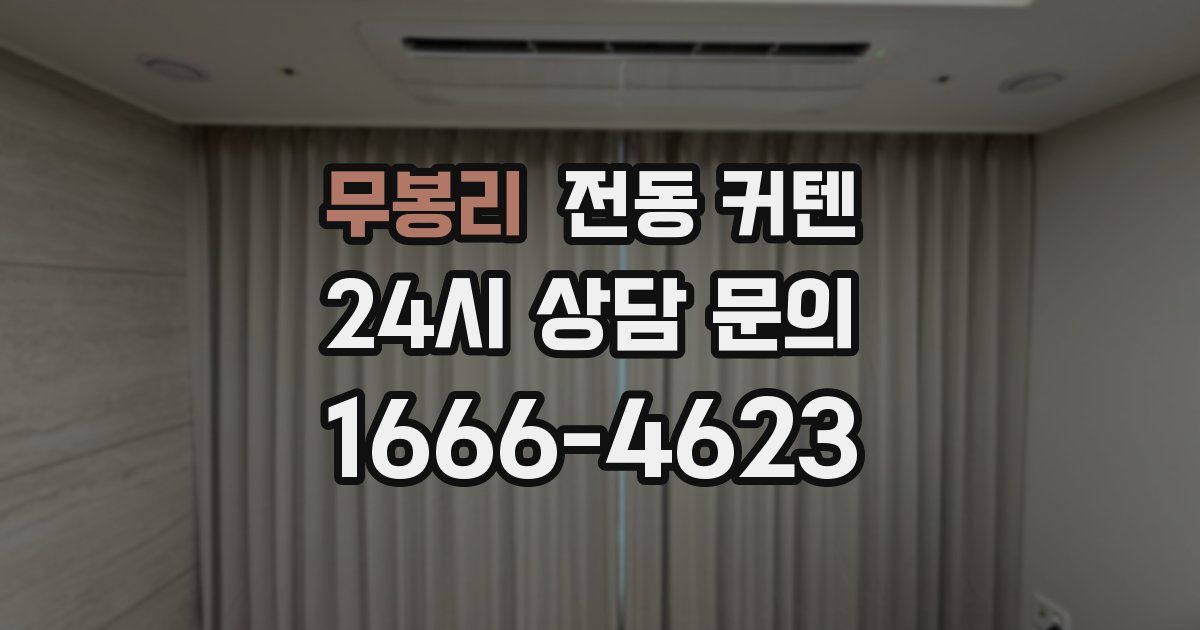 무봉리 전동 커텐