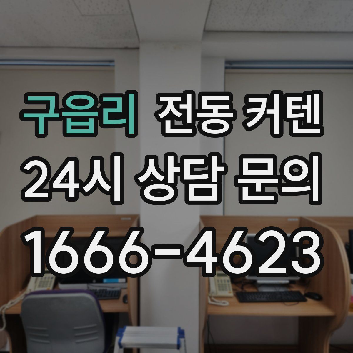 구읍리 전동 커텐