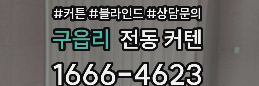 구읍리 전동 커텐