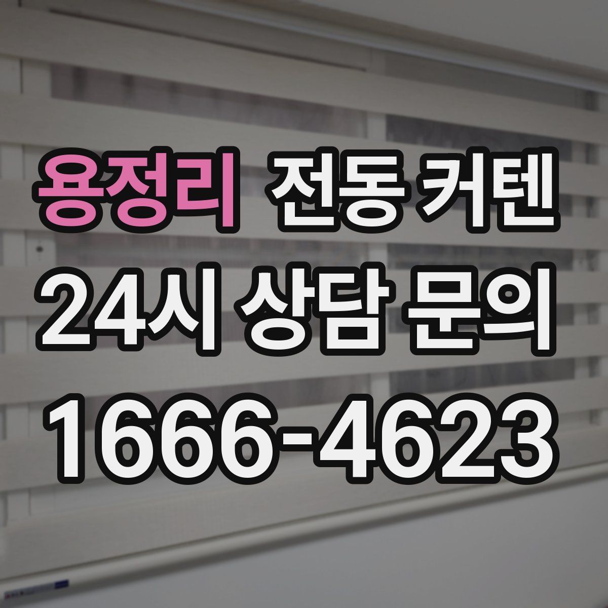 용정리 전동 커텐