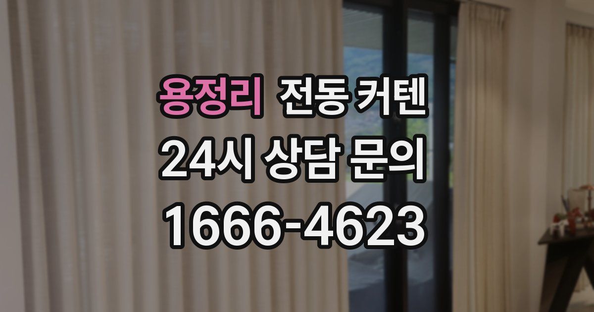 용정리 전동 커텐