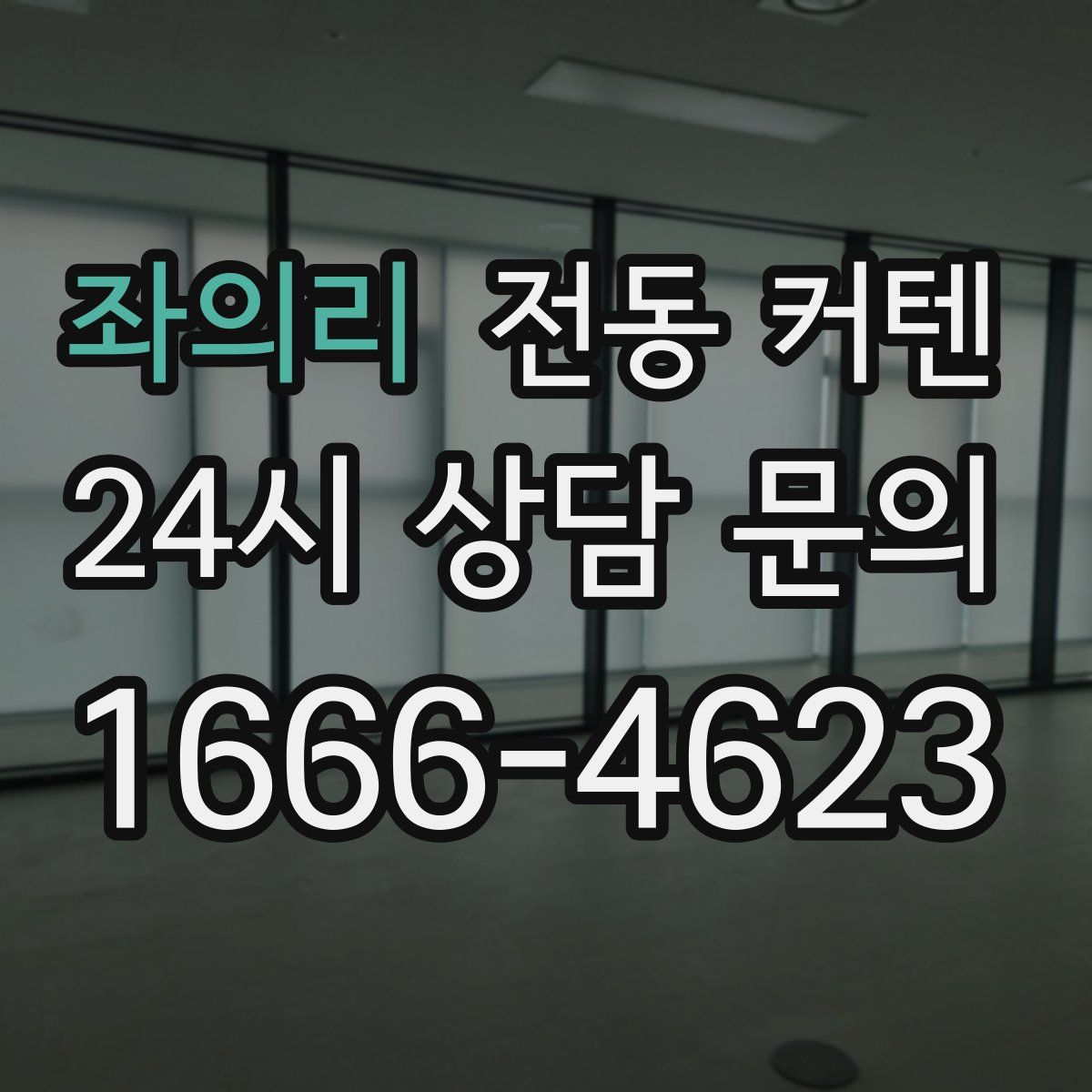 좌의리 전동 커텐