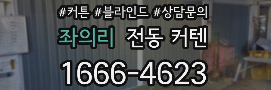 좌의리 전동 커텐