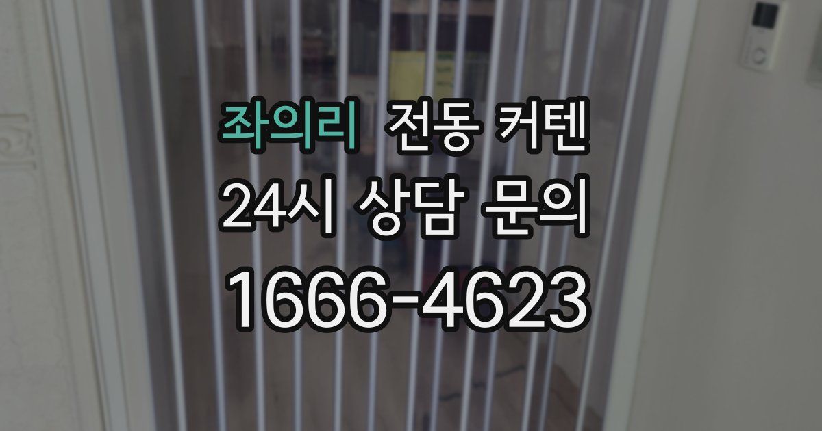 좌의리 전동 커텐
