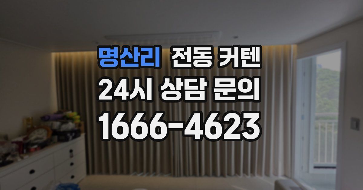 명산리 전동 커텐