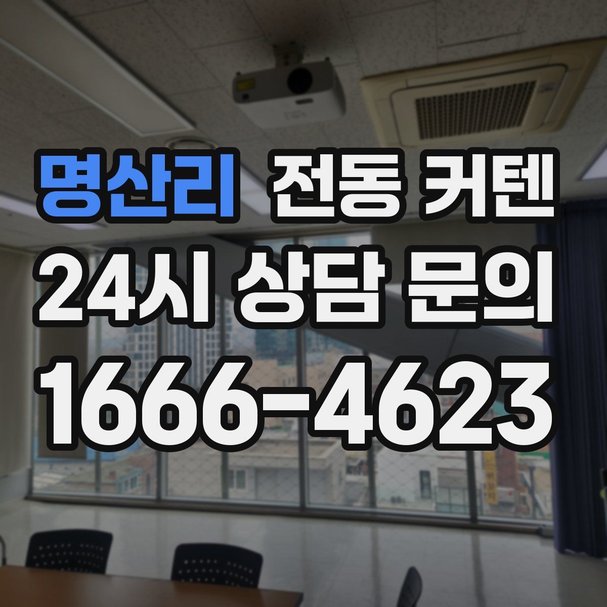 명산리 전동 커텐