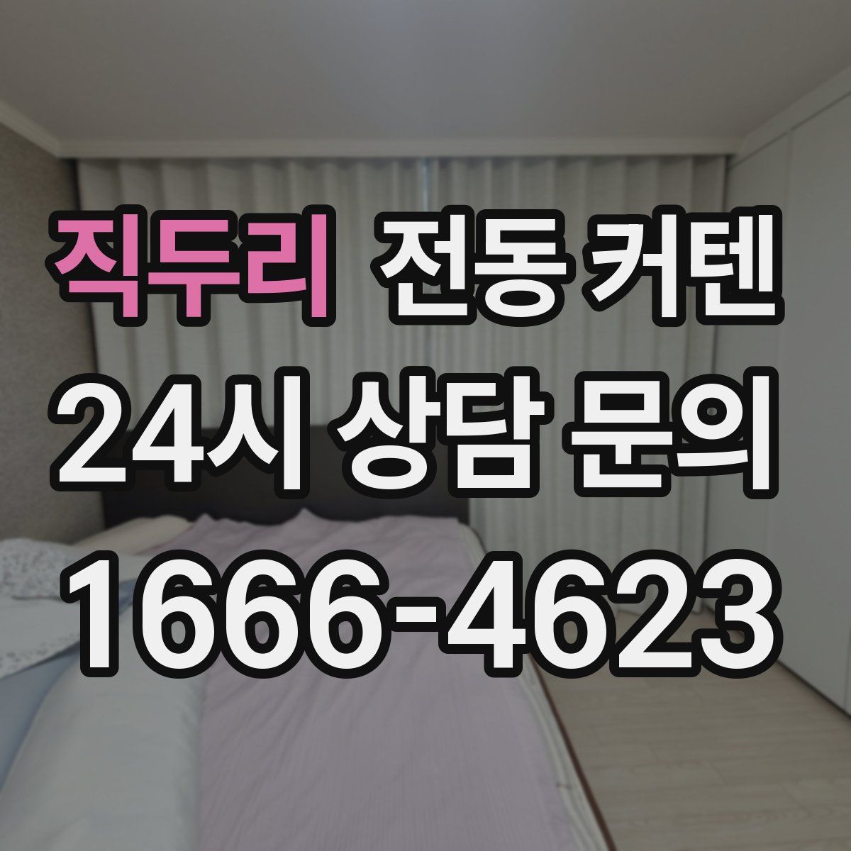직두리 전동 커텐