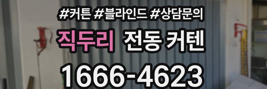 직두리 전동 커텐