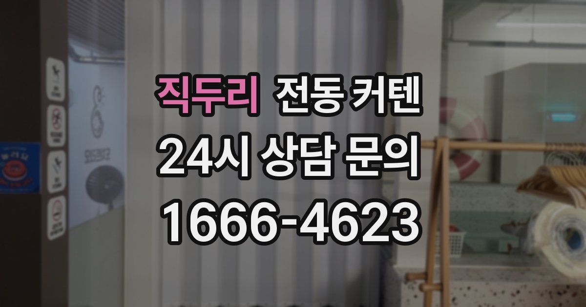 직두리 전동 커텐