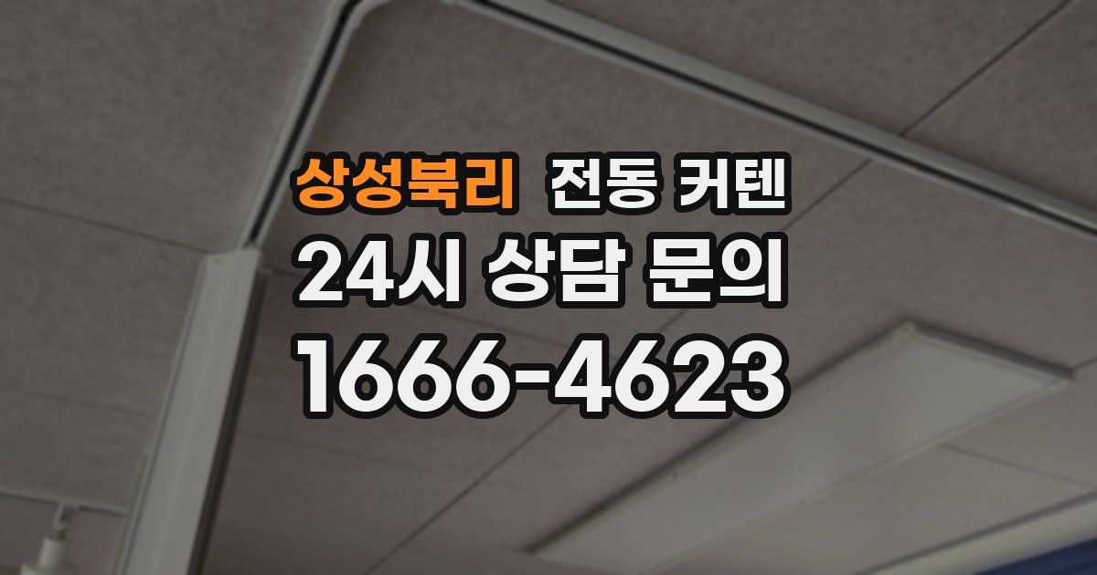 상성북리 전동 커텐