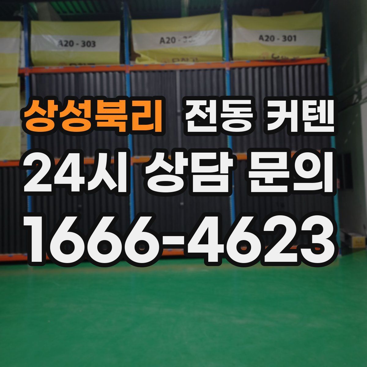 상성북리 전동 커텐