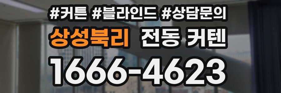 상성북리 전동 커텐
