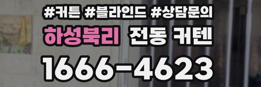하성북리 전동 커텐