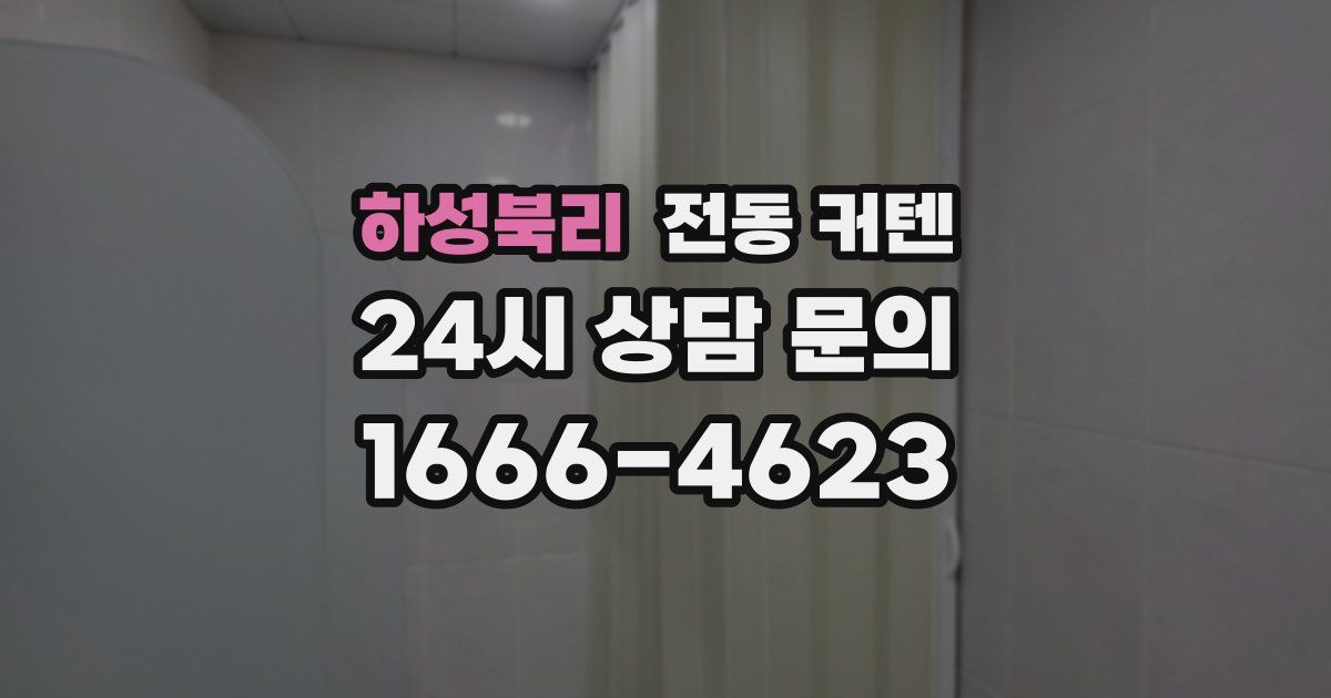 하성북리 전동 커텐