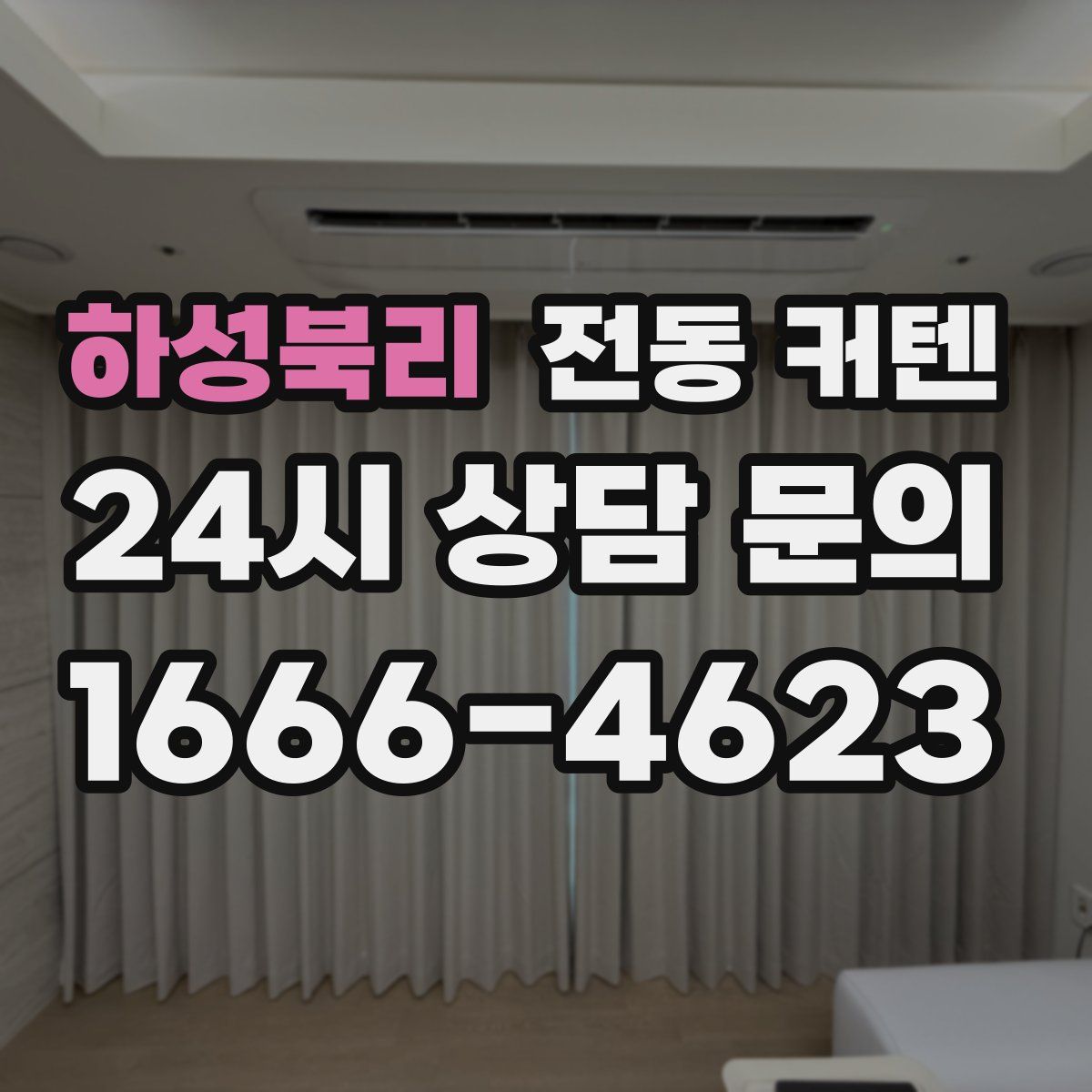 하성북리 전동 커텐