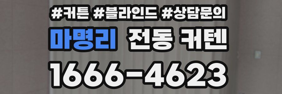 마명리 전동 커텐